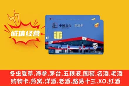 驻马店上蔡县回收加油卡